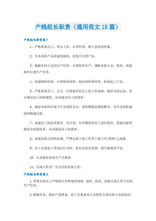 产线组长职责(通用范文15篇)