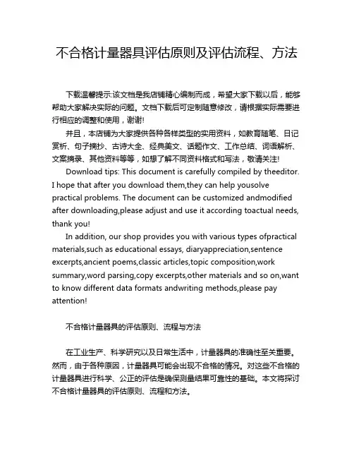 不合格计量器具评估原则及评估流程、方法