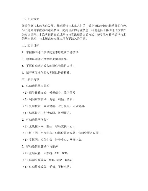 移动通讯技术实训报告