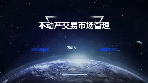不动产交易市场管理