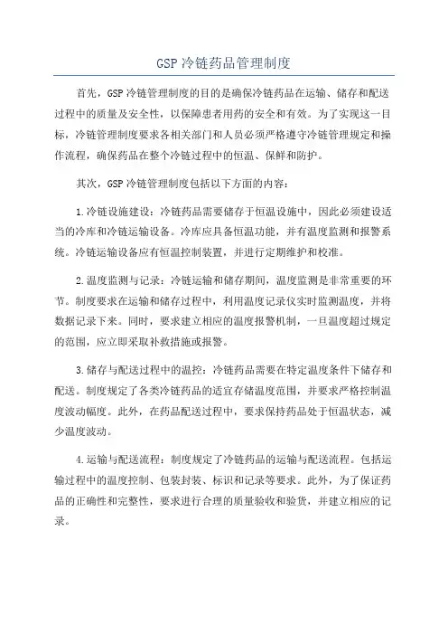 GSP冷链药品管理制度