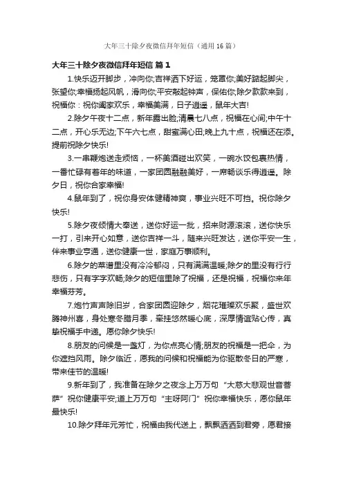 大年三十除夕夜微信拜年短信（通用16篇）