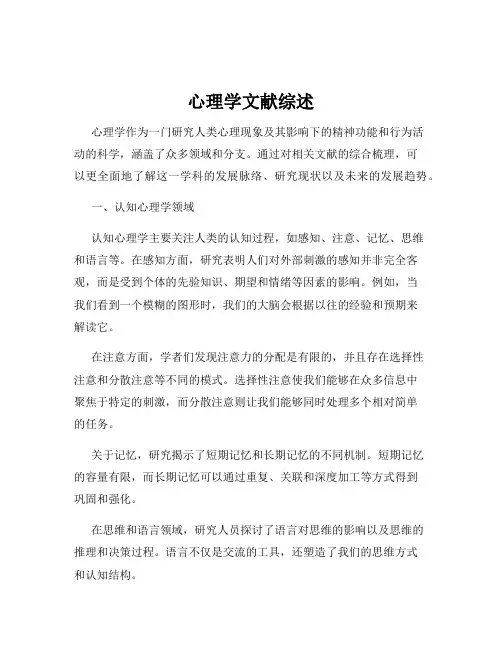 心理学文献综述