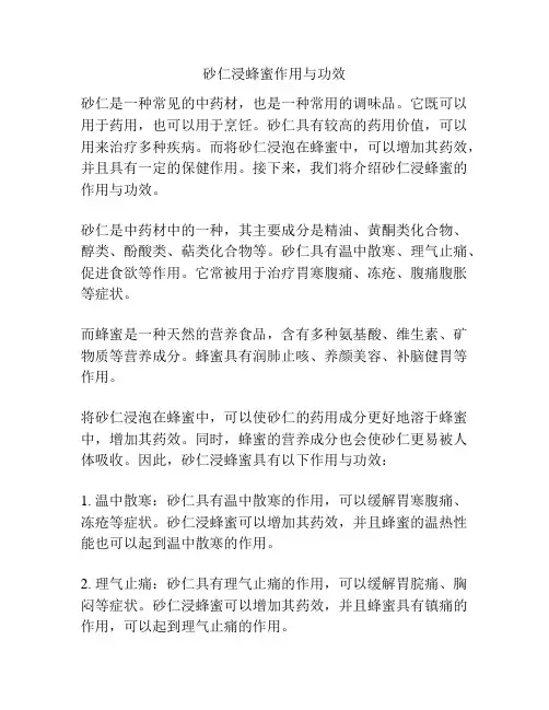 砂仁浸蜂蜜作用与功效