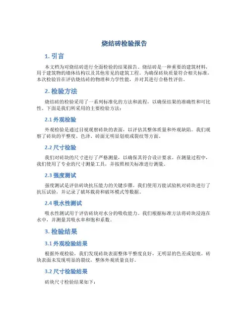 烧结砖检验报告