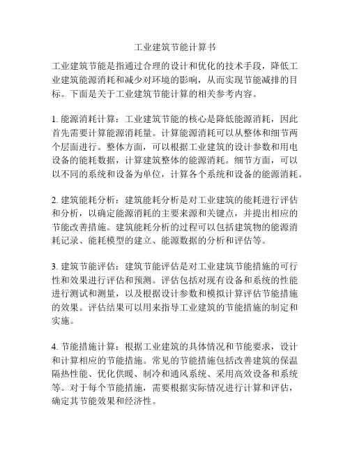 工业建筑节能计算书