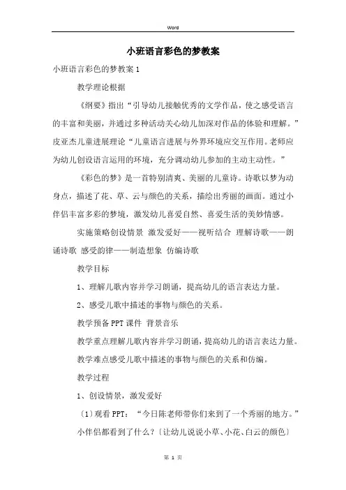 小班语言彩色的梦教案