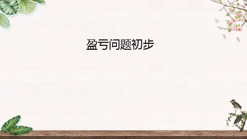 三年级_盈亏问题初步 完整版课件