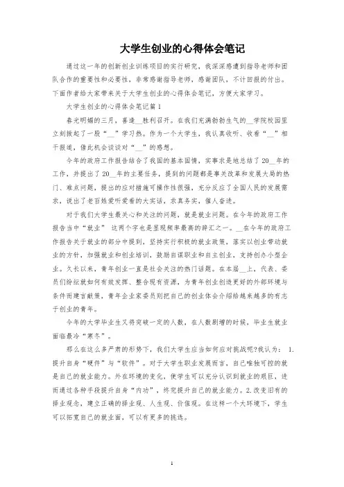 大学生创业的心得体会笔记