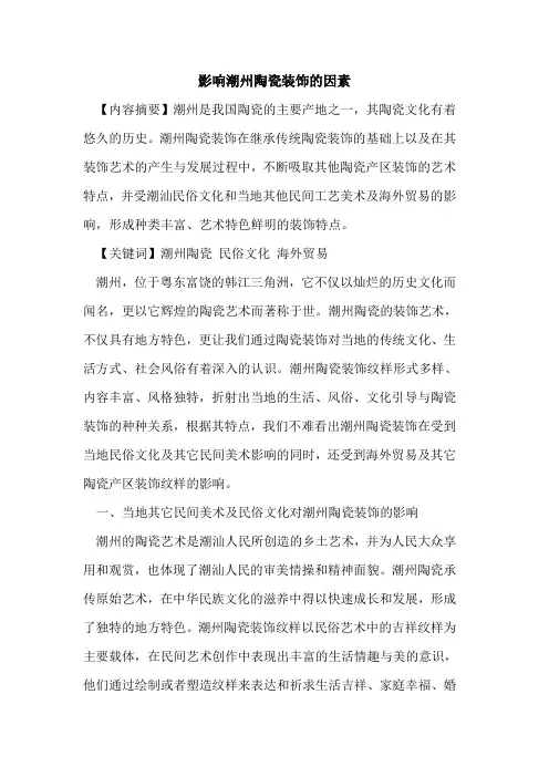 影响潮州陶瓷装饰的因素