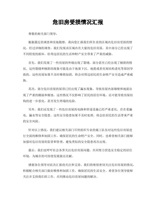 危旧房受损情况汇报