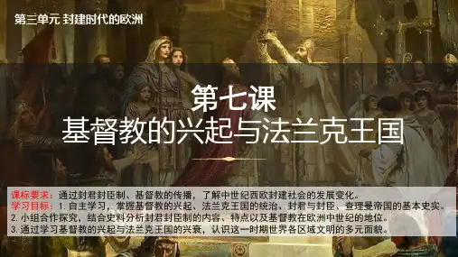 第7课  基督教的兴起和法兰克王国