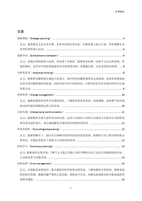 某公司管理人员能力素质模型辞典大全