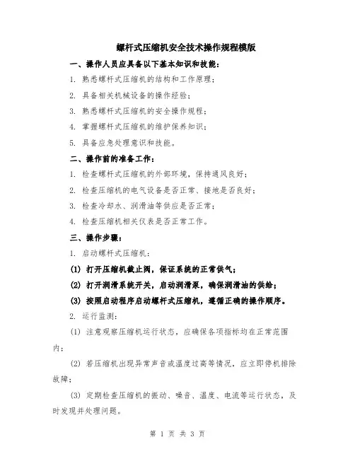 螺杆式压缩机安全技术操作规程模版