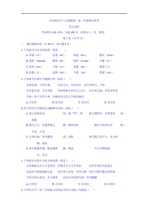 2017-2018学年黑龙江省齐齐哈尔市五校联盟高一期中联考语文试题