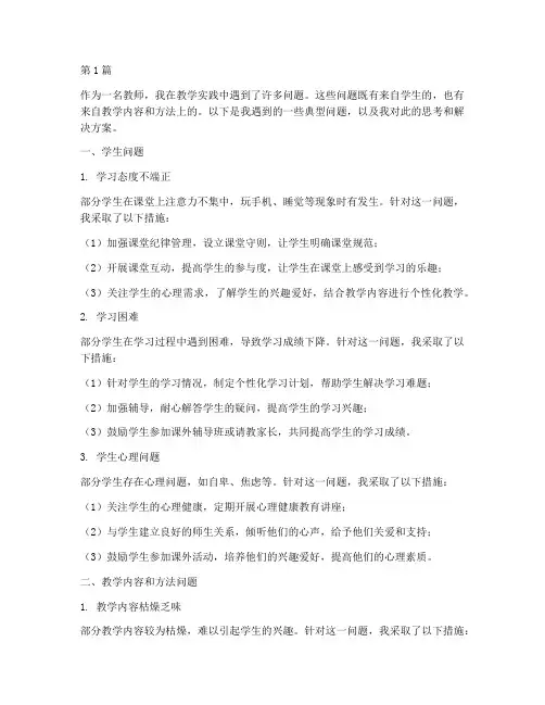 教学实践中遇到的问题(3篇)