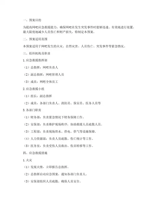 网吧应急救援预案