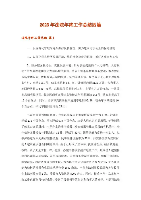 2023年法院年终工作总结四篇_2
