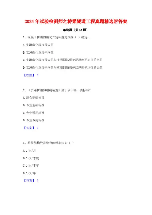 2024年试验检测师之桥梁隧道工程真题精选附答案