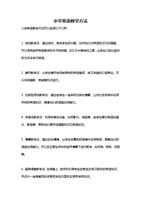 小学英语教学方法  