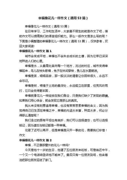 幸福像花儿一样作文（通用53篇）
