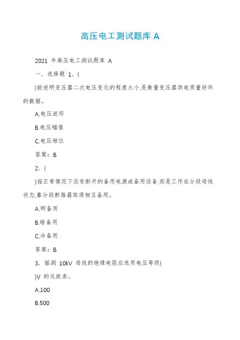 高压电工测试题库A