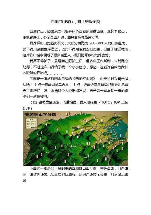 西湖群山穿行，附手绘版全图