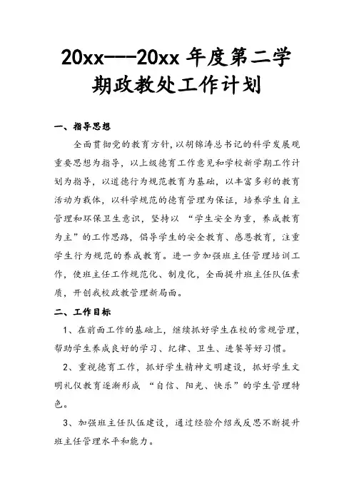 2018小学第二学期政教处工作计划3