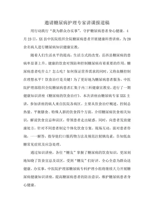 邀请糖尿病护理专家讲课报道稿