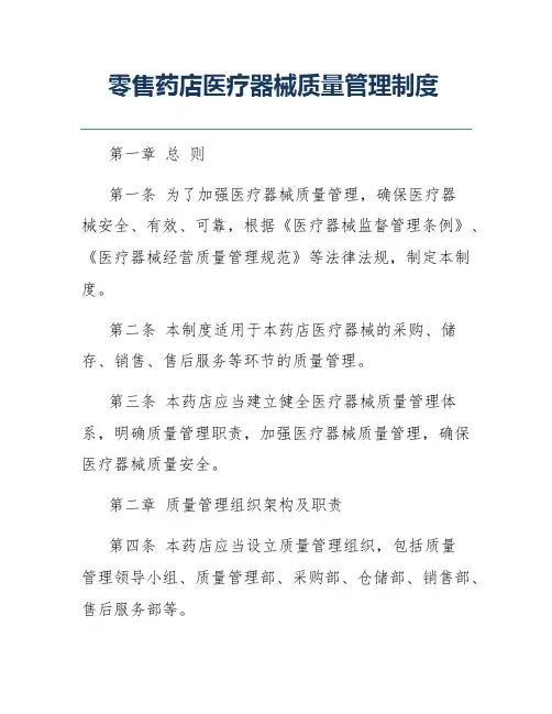 零售药店医疗器械质量管理制度