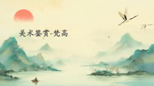 美术鉴赏-梵高PPT课件