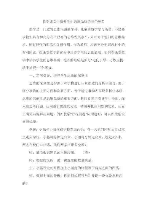 数学课堂中培养学生思维品质的三个环节
