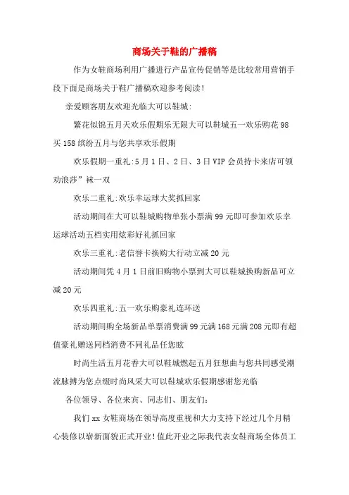 商场关于鞋的广播稿