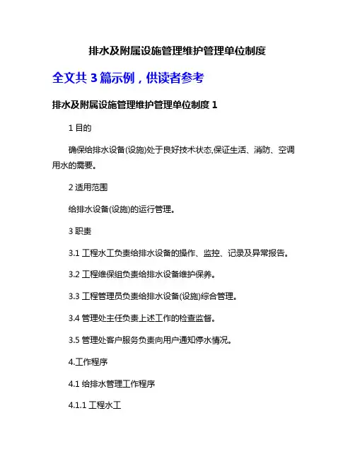 排水及附属设施管理维护管理单位制度