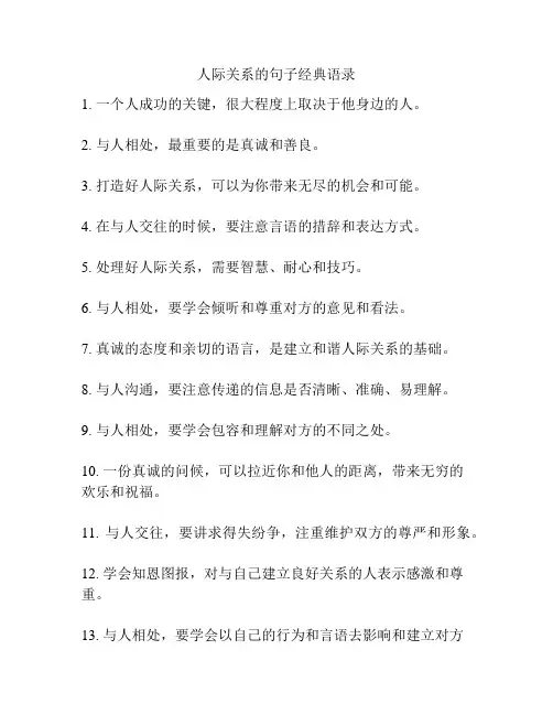 人际关系的句子经典语录