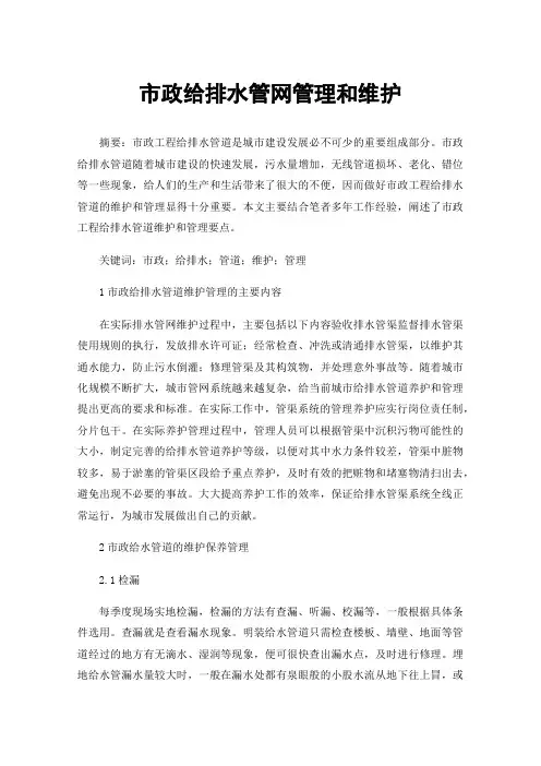 市政给排水管网管理和维护
