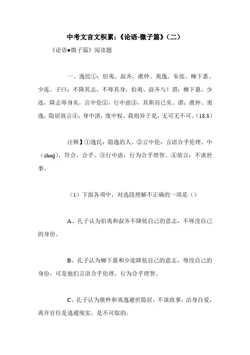 中考文言文积累：《论语-微子篇》(二)