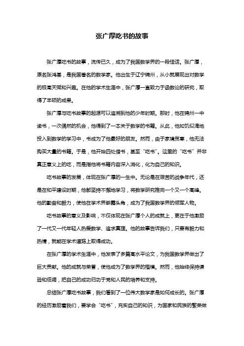 张广厚吃书的故事