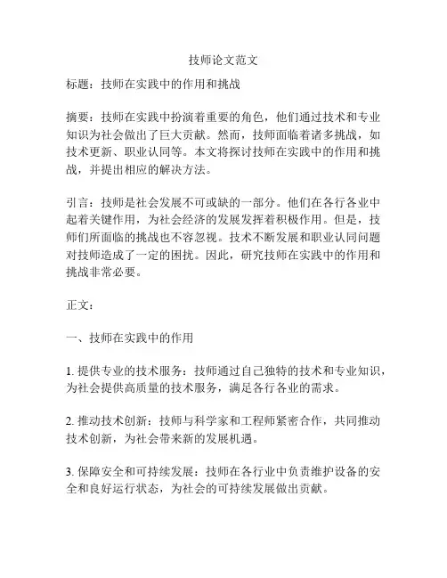 技师论文范文