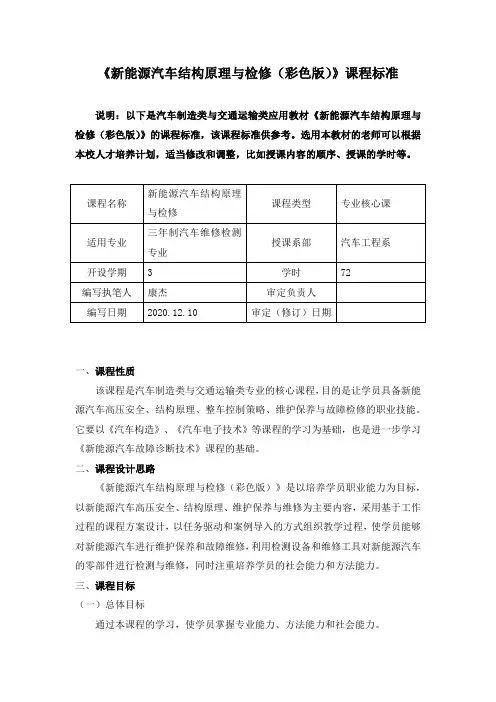 《新能源汽车结构原理与检修：彩色版》课程标准