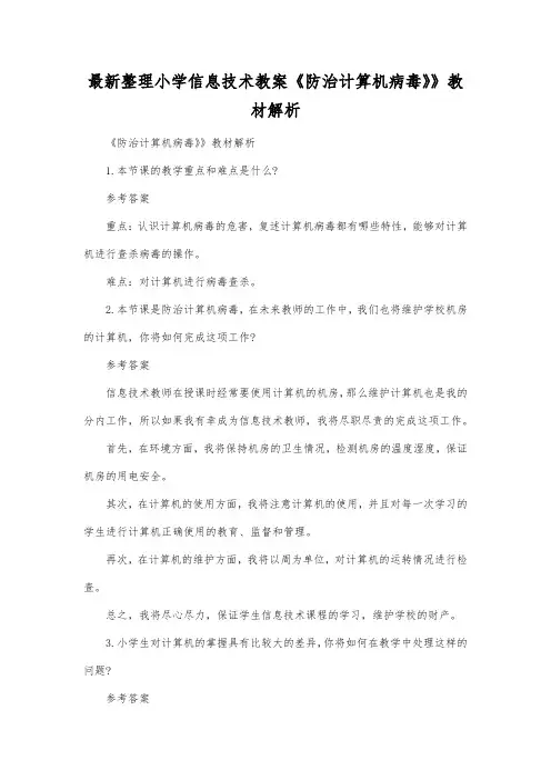 最新整理小学信息技术《防治计算机病毒》》教材解析.docx
