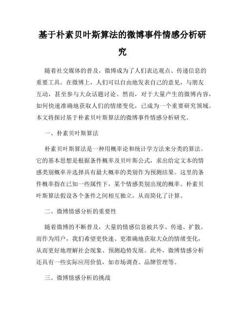 基于朴素贝叶斯算法的微博事件情感分析研究