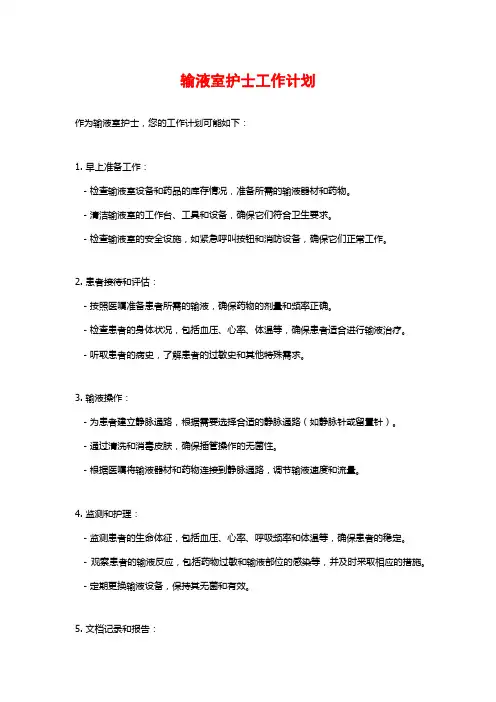 输液室护士工作计划