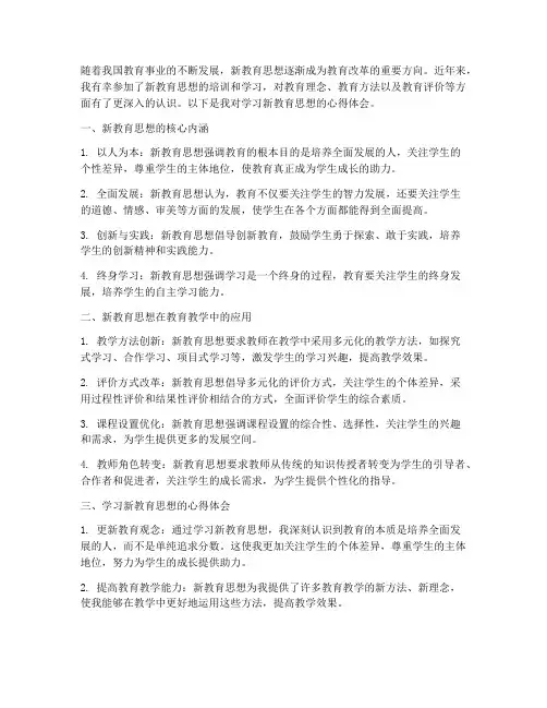 学习新教育思想心得体会