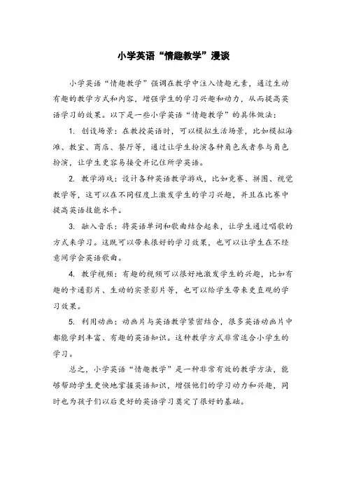 小学英语“情趣教学”漫谈