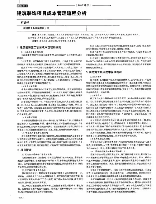 建筑装饰项目成本管理流程分析