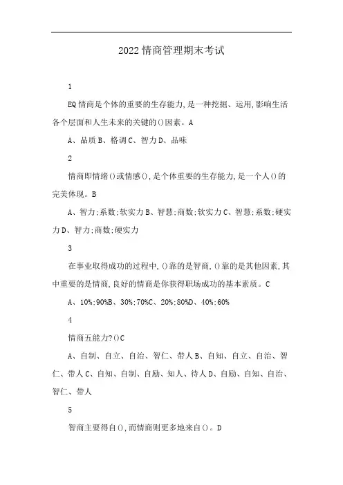 2022情商管理期末考试
