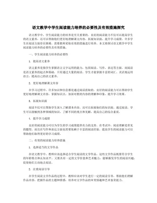 语文教学中学生阅读能力培养的必要性及有效措施探究