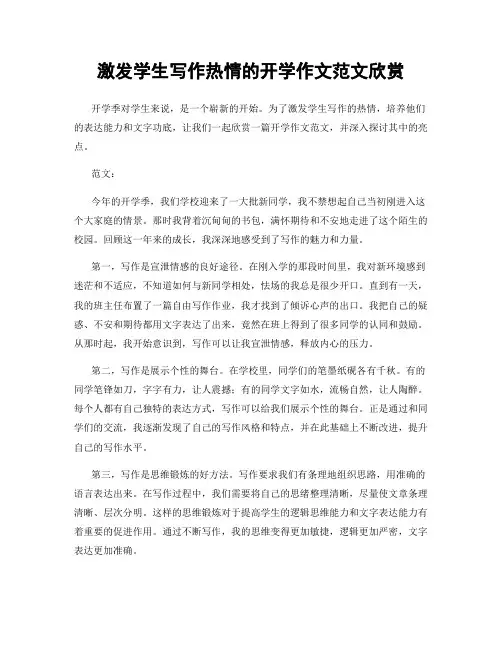 激发学生写作热情的开学作文范文欣赏