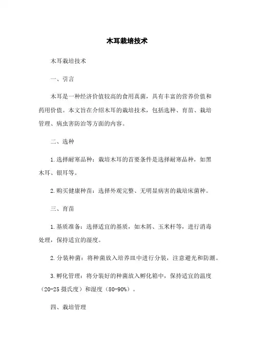 木耳栽培技术